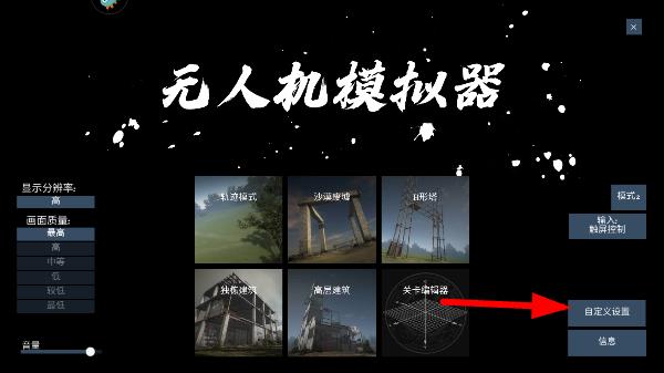 無人機(jī)模擬器官方版