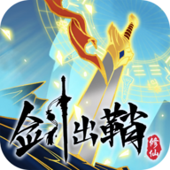 劍出鞘恩怨了官方版