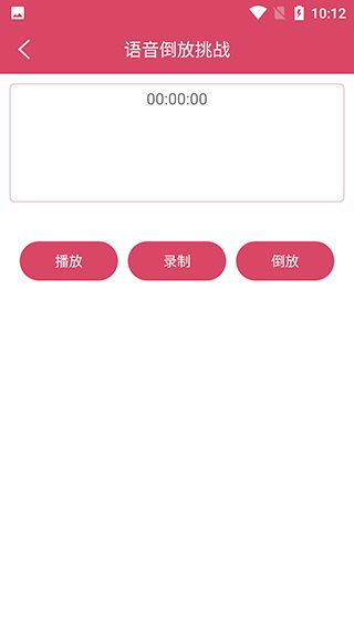 語(yǔ)音倒放挑戰(zhàn)