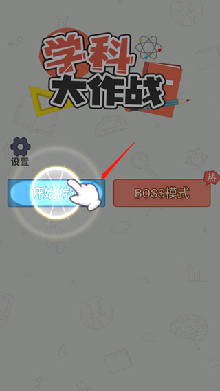 學(xué)科大作戰(zhàn)手機(jī)版