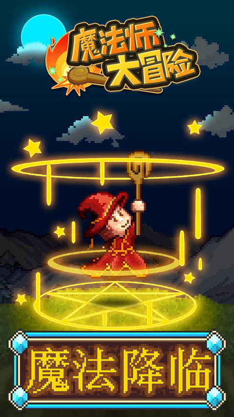 魔法師大冒險(xiǎn)最新版