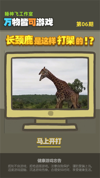 長(zhǎng)頸鹿是這樣打架的官方版