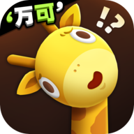 長(zhǎng)頸鹿是這樣打架的官方版