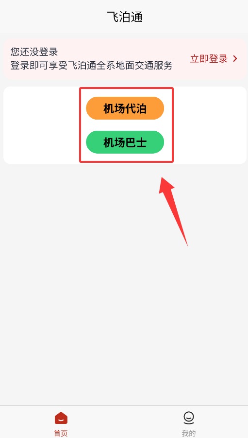 飛泊通APP