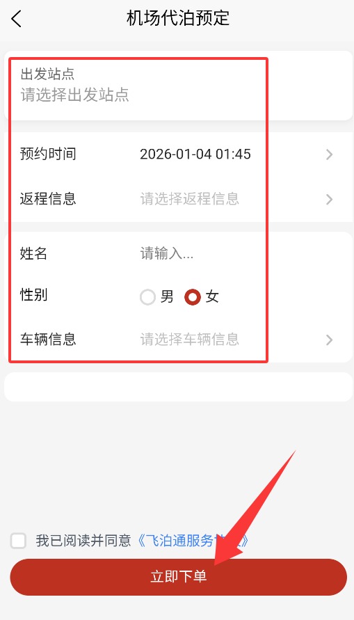 飛泊通APP