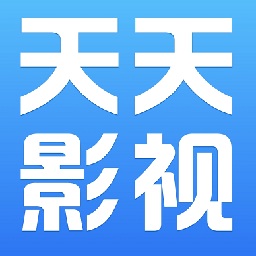 天天影視綜合免費版