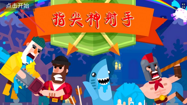 指尖神射手手游免充值內(nèi)置修改器版