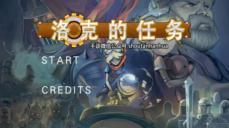 洛克的任務手機版