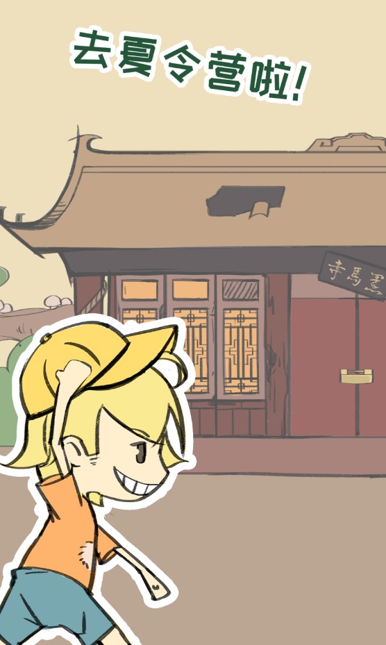 夏令營(yíng)冒險(xiǎn)隊(duì)官方版