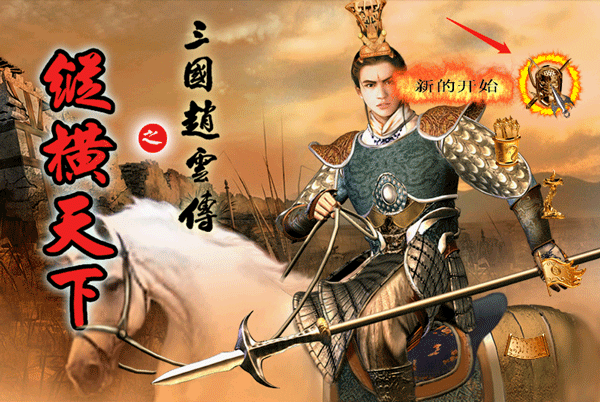 趙云傳之縱橫天下手游老版本