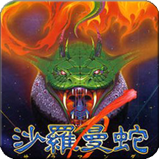 沙羅曼蛇最新版