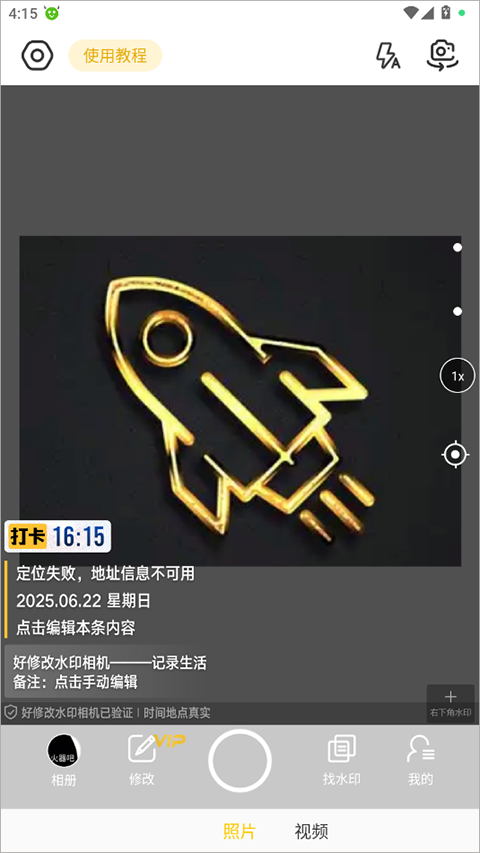 好修改水印相機