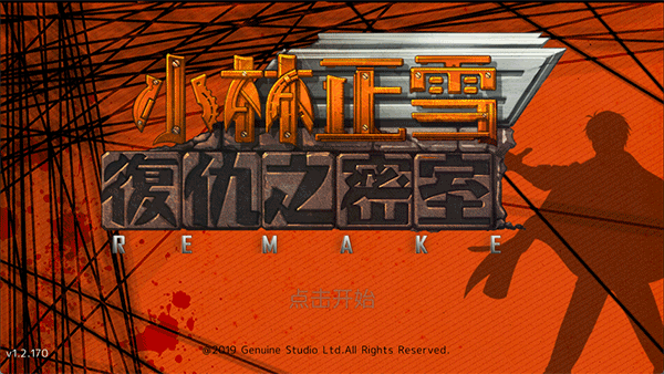 小林正雪復仇密室最新重制版