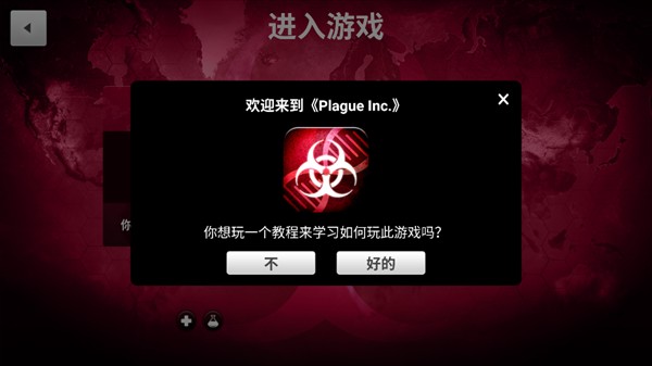 細(xì)菌公司（Plague Inc.）手游內(nèi)購高級版