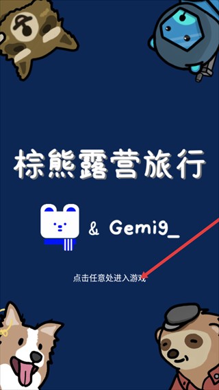 棕熊露營(yíng)旅行安卓版