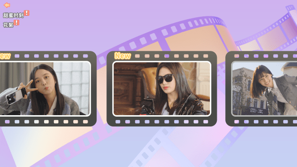 都要小孩子才做選擇正式版