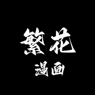 繁花漫畫手機(jī)免費(fèi)版