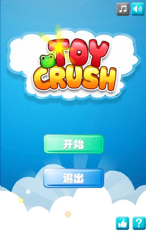 瘋狂的玩具(Toy Crush)中文版
