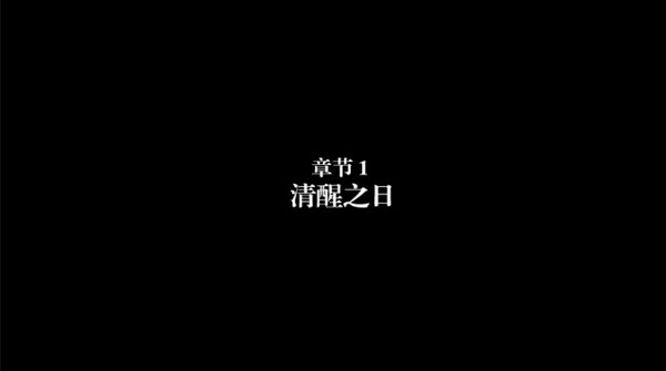 弗蘭的悲慘之旅（Fran Bow Chapter 1）