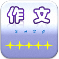 作文幫APP