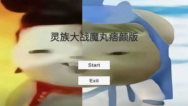 靈珠大戰(zhàn)魔丸(譚狗)