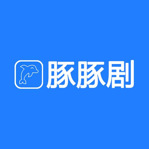 豚豚劇最新官方版本