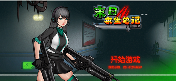 末日求生筆記最新版