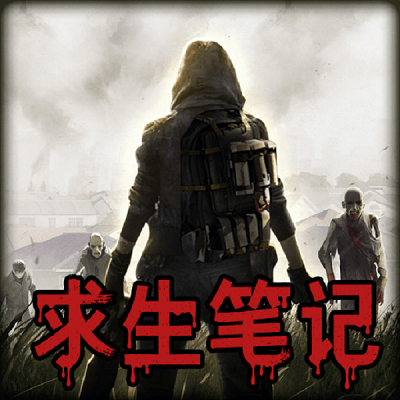 末日求生筆記最新版