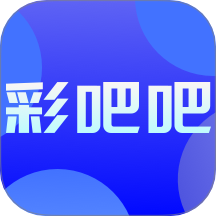 彩吧吧APP免費(fèi)版