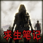 末日求生筆記最新版