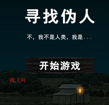 尋找偽人全結(jié)局完整版