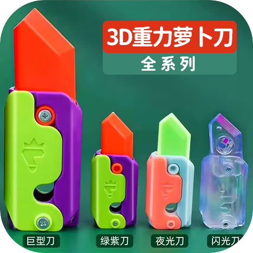 蘿卜刀解壓大挑戰(zhàn)官方版