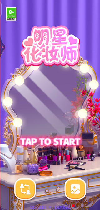 明星化妝師內(nèi)購版