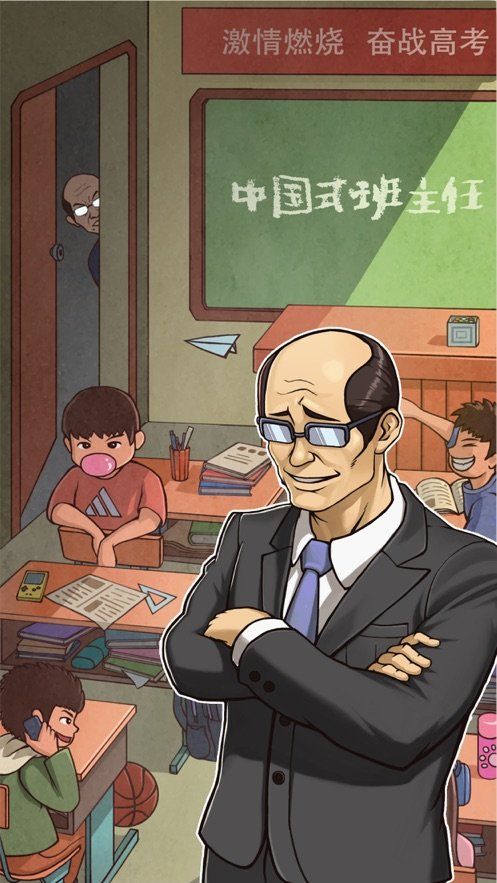 中國式班主任測試版