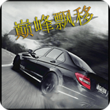 巔峰漂移內(nèi)置菜單版
