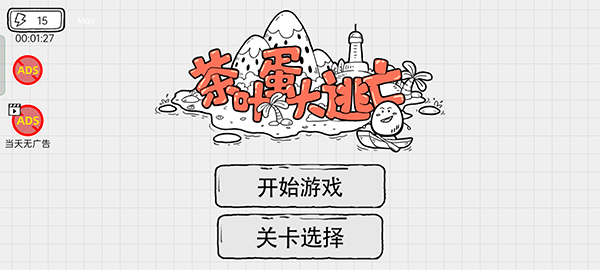 茶葉蛋大逃亡免廣告版