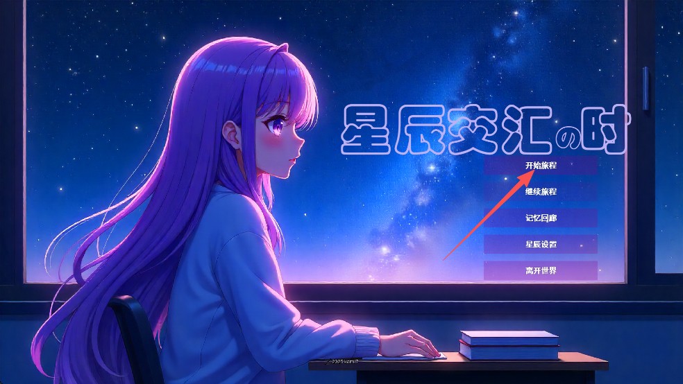 星辰交匯時(shí)