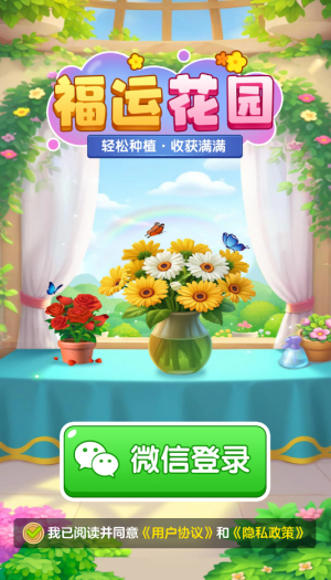 福運(yùn)花園