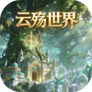 云殤世界