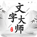 文字大師官方正版