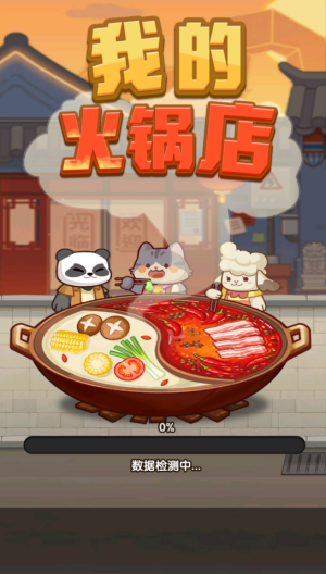 我的火鍋店官方賺錢版