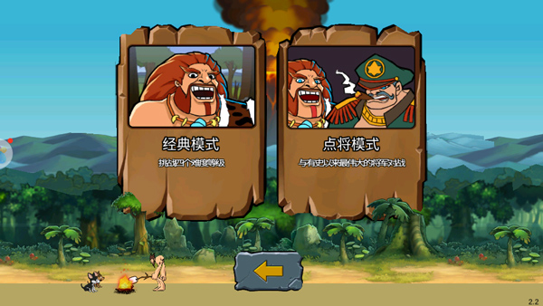 戰(zhàn)爭(zhēng)時(shí)代2(Age Of War 2)中文版