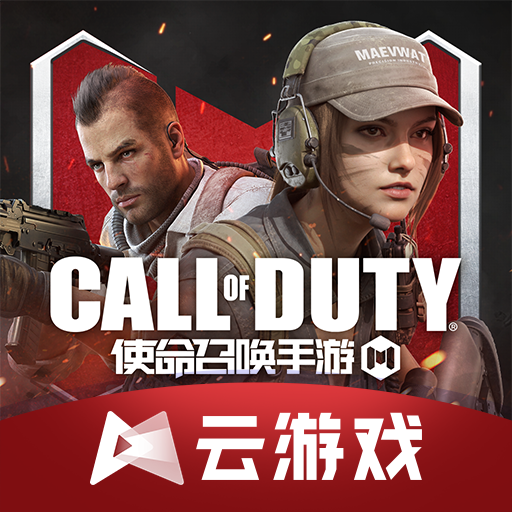 云使命召喚