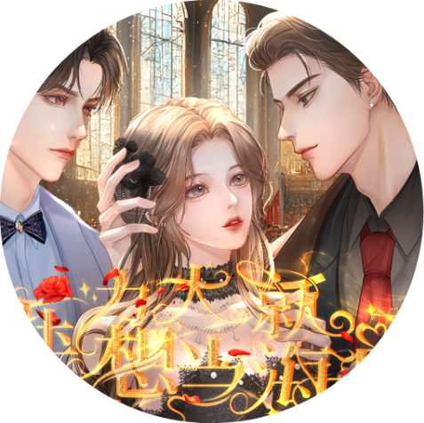 壓力大就想當海王2026橙光清軟內(nèi)購完整版