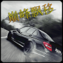 巔峰漂移手機(jī)版
