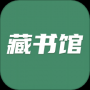 藏書館