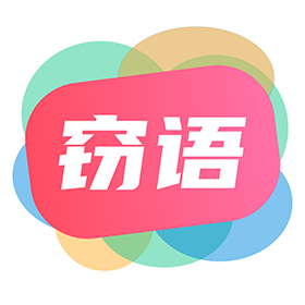 竊語(yǔ)漂流瓶APP