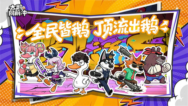 大鵝向前沖最新正版