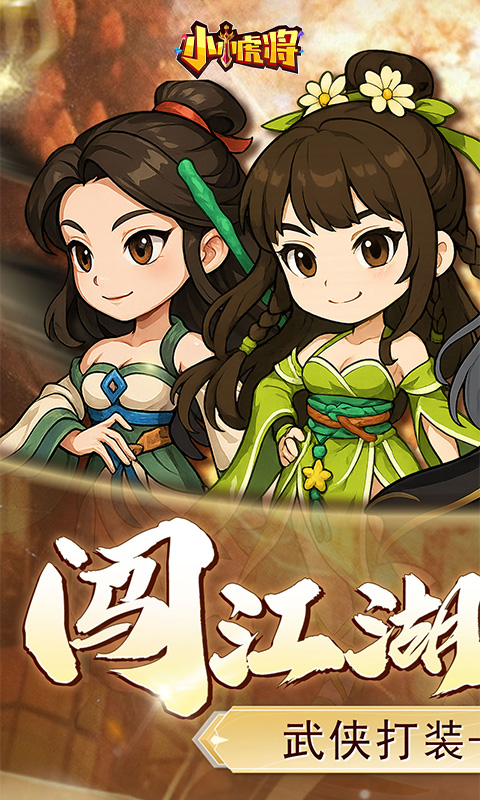 小小虎將手游最新版