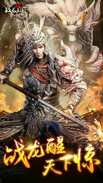 戰(zhàn)龍三國(guó)免費(fèi)版